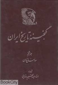 گنجینه تاریخ ایران 8 (ساسانیان)