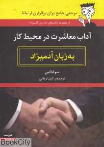 آداب معاشرت در محیط کار به زبان آدمیزاد