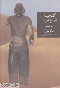 گنجینه تاریخ ایران 6 (اشکانیان)