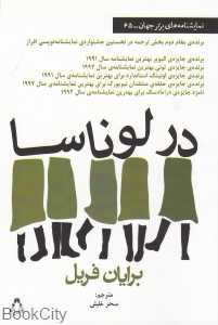 در لوناسا