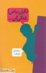 نگران نباش زندگی کن