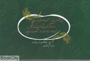 بزرگ‌ترین کوچک‌ترین نکات زندگی