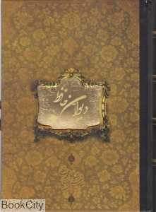 دیوان حافظ (وزیری سپاس)