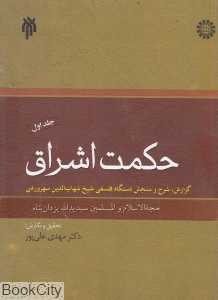 حکمت اشراق 1 (گزارش شرح و سنجش دستگاه فلسفی شیخ شهاب‌الدین سهروردی)