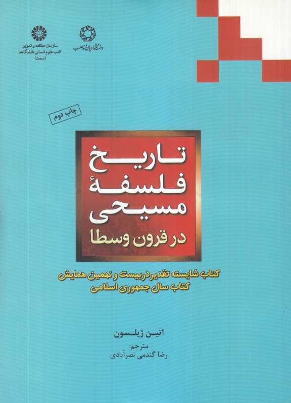 تاریخ فلسفه مسیحی در قرون وسطی