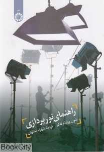 راهنمای نورپردای 1099