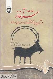 سرآغاز 2 (2 جلدی) (درآمدی بر باستان‌شناسی)