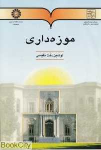 موزه داری