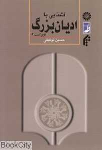 آشنایی با ادیان بزرگ