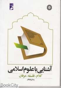 آشنایی با علوم اسلامی کلام فلسفه عرفان