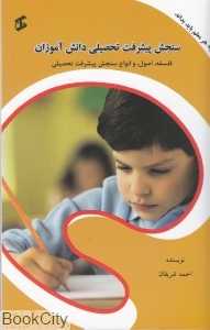 آنچه هر معلم باید بداند سنجش پیشرفت تحصیلی دانش آموزان (فلسفه اصول و انواع سنجش پیشرفت تحصیلی)