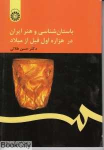 باستان‌شناسی وهنر ایران در هزاره اول قبل از میلاد