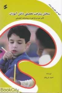آنچه هر معلم باید بداند سنجش پیشرفت تحصیلی دانش آموزان (تاثیر نمره و بازخورد برپیشرفت تحصیلی)