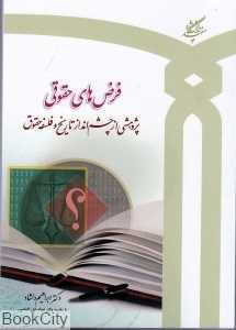 فرض‌های حقوقی (پوهشی از چشم‌انداز تاریخ و فلسفه حقوقی)