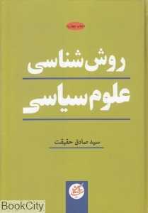 روش‌شناسی علوم‌سیاسی