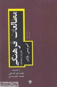مطالعات فرهنگی (نظریه و عملکرد)