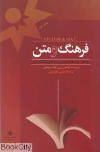 فرهنگ و متن (گفتمان و روش‌شناسی پژوهش اجتماعی و مطالعات فرهنگی)