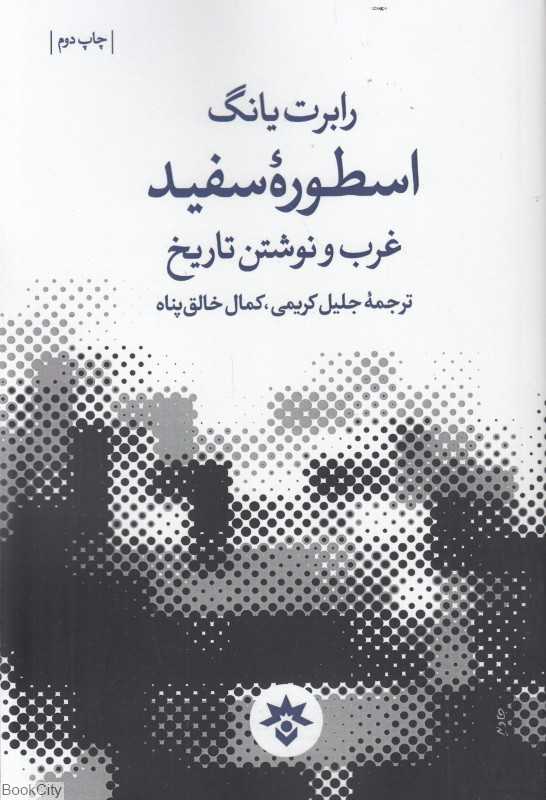 اسطوره سفید (غرب و نوشتن تاریخ)