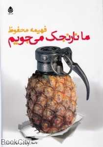 ما نارنجک می‌جویم