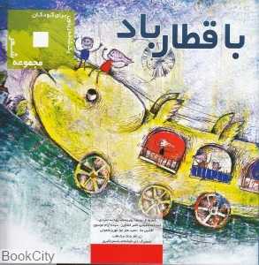 با قطار باد (یک شاخه زیتون برای کودکان)
