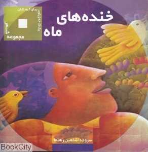 خنده‌های ماه (یک شاخه زیتون برای کودکان)