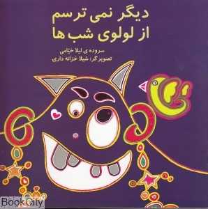 دیگر نمی‌ترسم از لولوی شب‌ها (یک شاخه زیتون برای کودکان)
