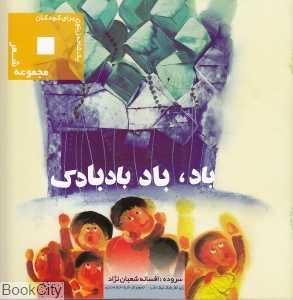باد باد بادبادک (یک شاخه زیتون برای کودکان)