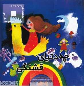 چه دنیای قشنگی (یک شاخه زیتون برای کودکان)