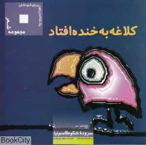 کلاغه به خنده افتاد (یک شاخه زیتون برای کودکان)