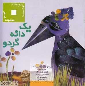 یک دانه گردو (یک شاخه زیتون برای کودکان)