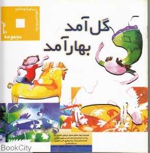 گل آمد بهار آمد (یک شاخه زیتون برای کودکان)