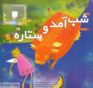 شب آمد و ستاره (یک شاخه زیتون برای کودکان)