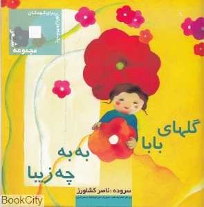 گل‌های بابا به‌به چه زییا (یک شاخه زیتون برای کودکان)