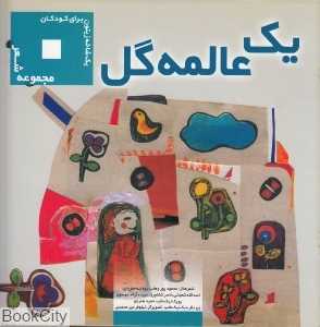 یک عالمه گل (یک شاخه زیتون برای کودکان)