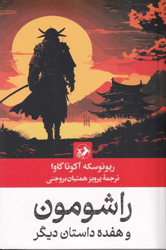 راشومون و هفده داستان دیگر