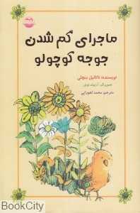 ماجرای گم شدن جوجه کوچولو