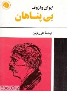بی‌پناهان (امیرکبیر)