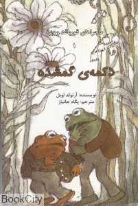 دکمه گم شده (ماجراهای قورباغه و وزغ 1)