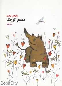 همسفر کوچک (سفرهای کرگدن) (تصویرگر نرگس محمدی)