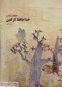 خداحافظ کرگدن (سفرهای کرگدن) (تصویرگر گلناز محمودی)