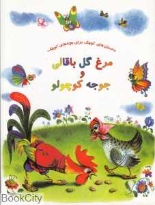 مرغ گل باقالی و جوجه کوچولو