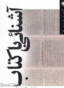 آشنایی با کتاب (گزیده مطبوعات ایران 8)