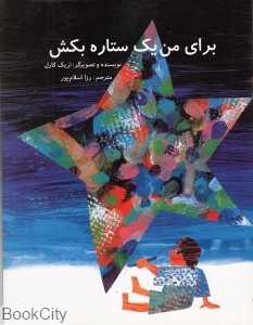 برای من یک ستاره بکش