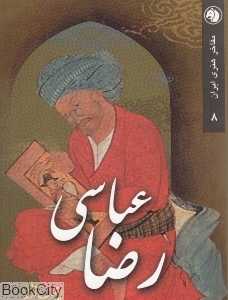 رضا عباسی (مفاخر هنری ایران 8)