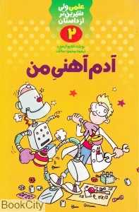 آدم آهنی من (علمی ولی شیرین‌تر از داستان 2)