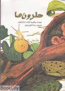حلزون‌ها