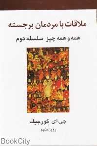 ملاقات با مردمان برجسته