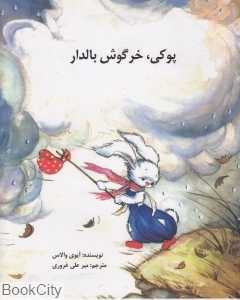پوکی خرگوش بال‌دار