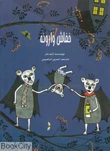 خفاش وارونه