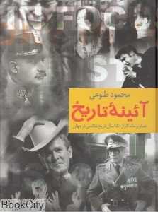 آئینه تاریخ